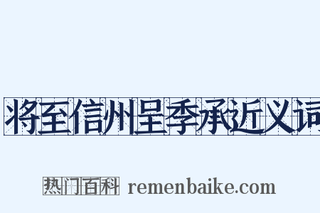 将至信州呈季承近义词是什么意思的图片